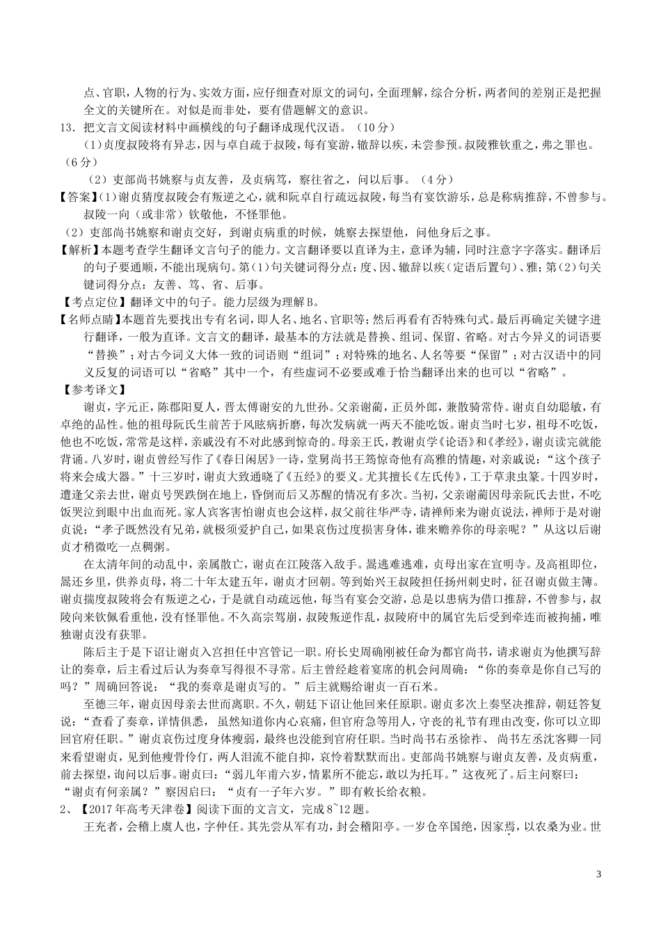 高考语文二轮复习专题文言文阅读之概括与翻译讲_第3页