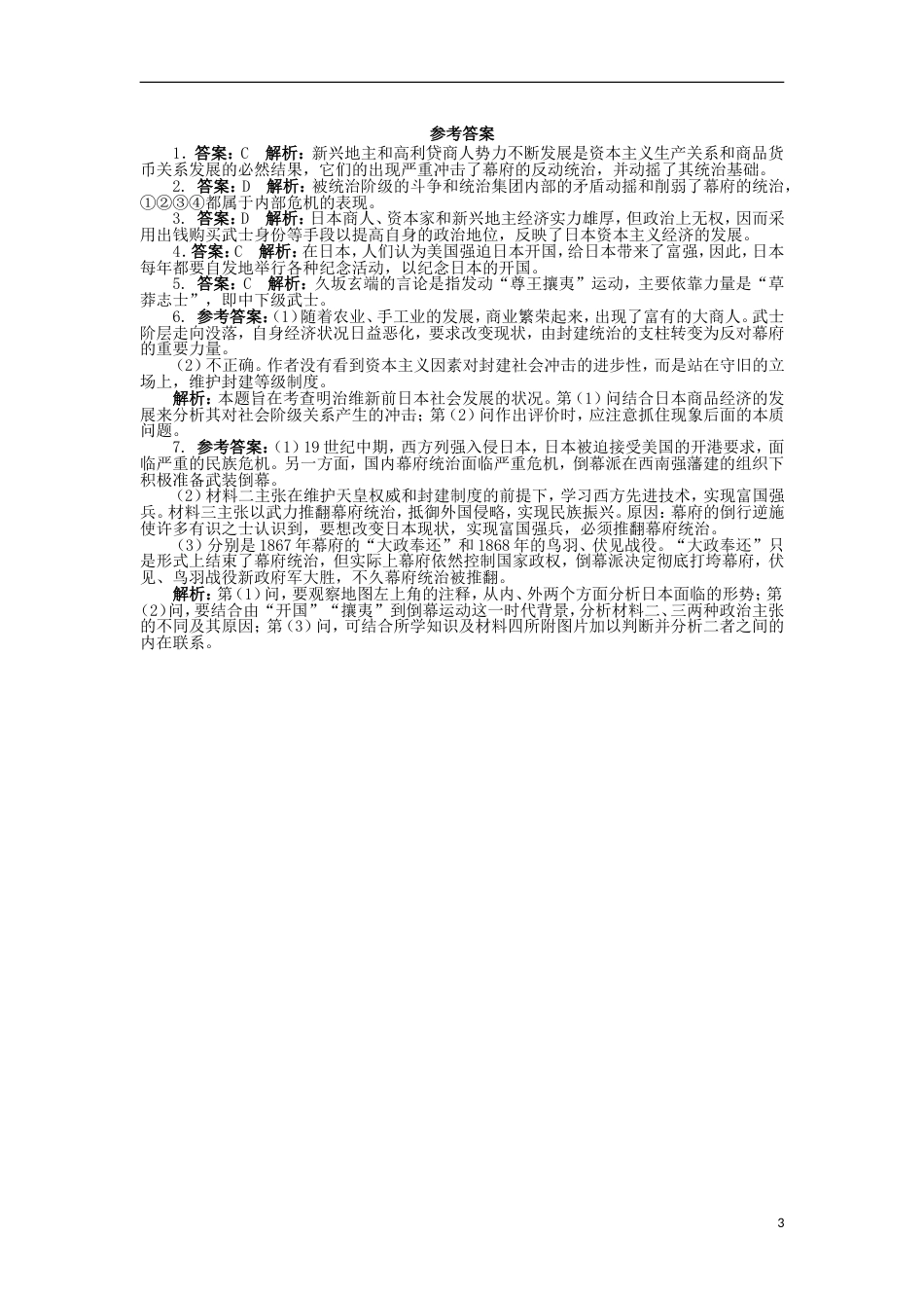 高中历史专题八明治维新1走向崩溃的幕府政权课后训练人民版选修_第3页