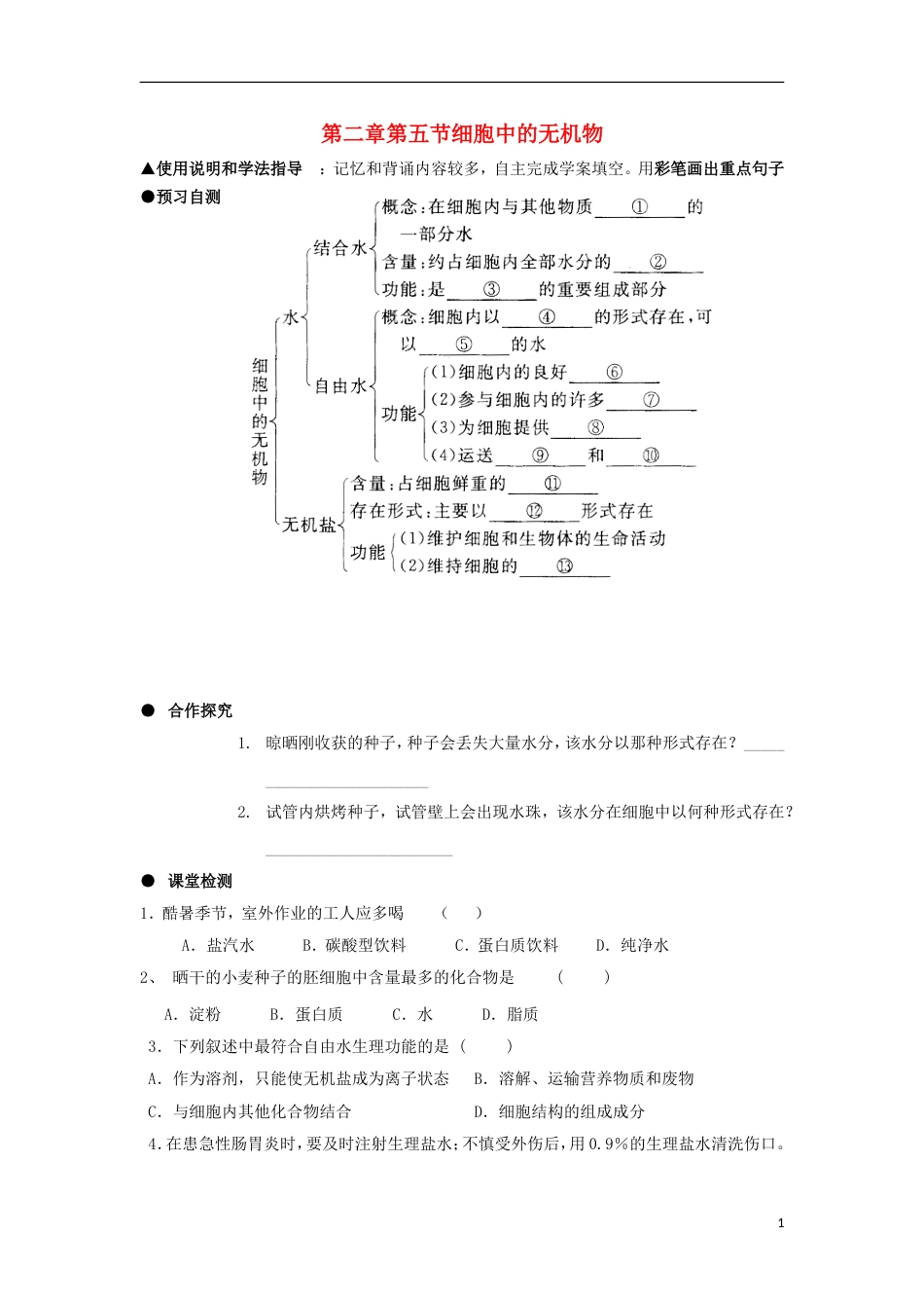 高中生物第二章组成细胞的分子细胞中的无机物学案新人教必修_第1页