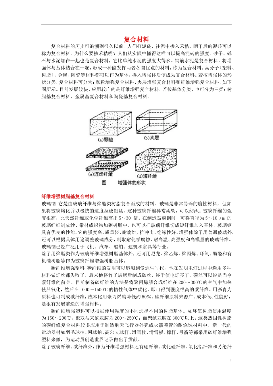 高中化学第章材料家族中的元素第节复合材料复合材料素材素材鲁科必修_第1页