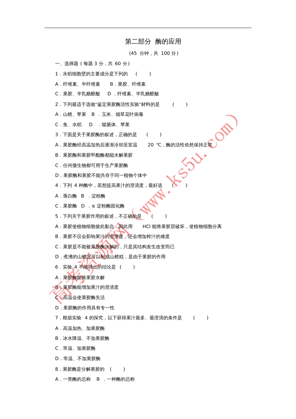 2017-2018学年高中生物第二部分酶的应用单元综合测试浙科版选修1_第1页