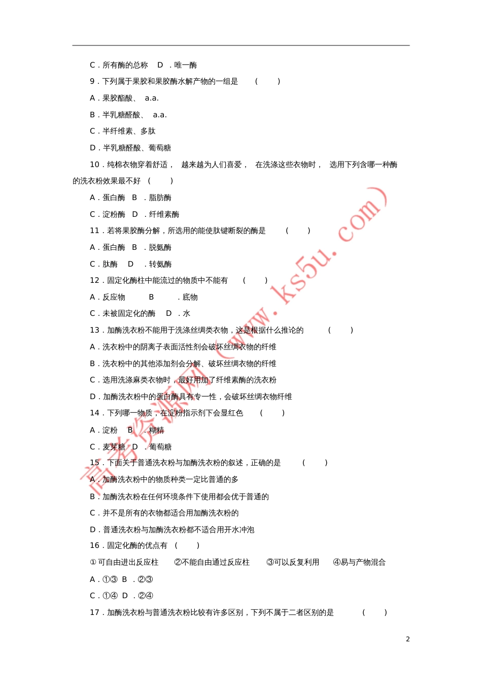 2017-2018学年高中生物第二部分酶的应用单元综合测试浙科版选修1_第2页