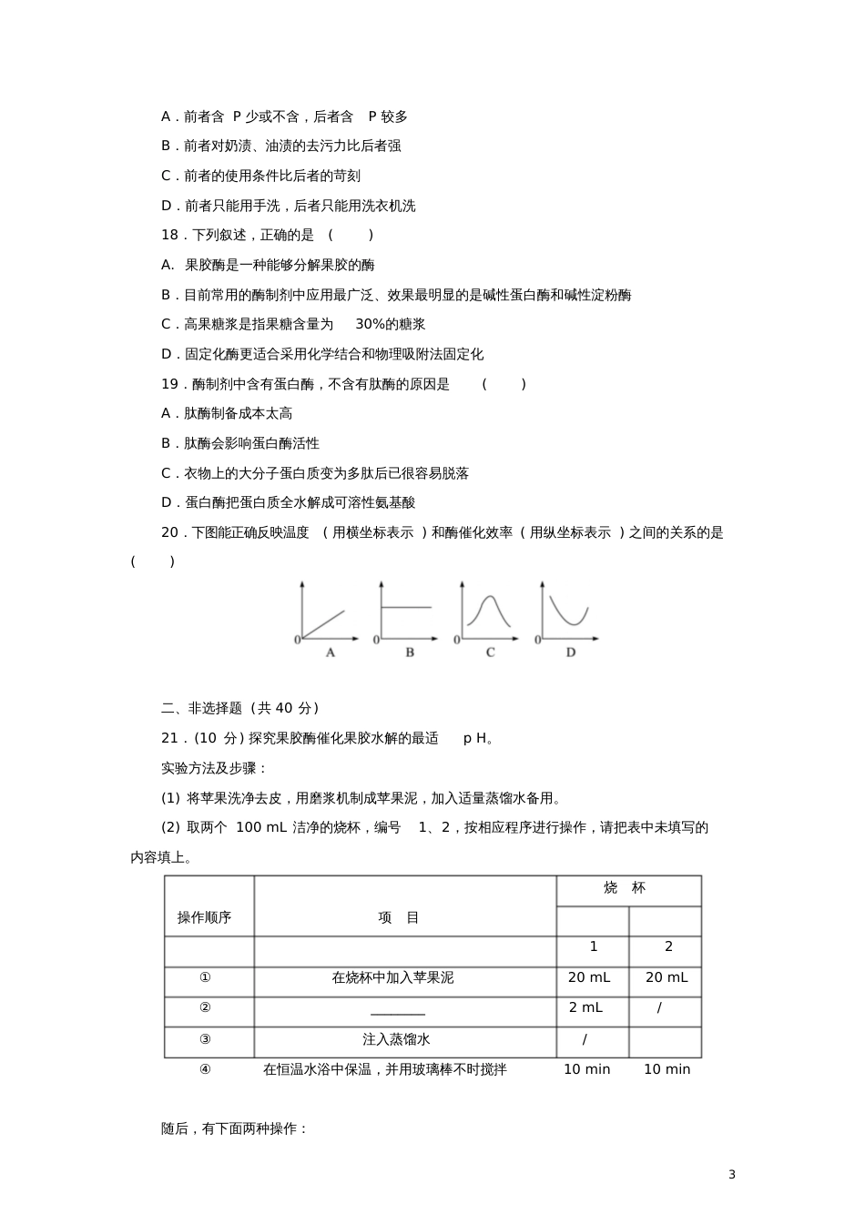 2017-2018学年高中生物第二部分酶的应用单元综合测试浙科版选修1_第3页