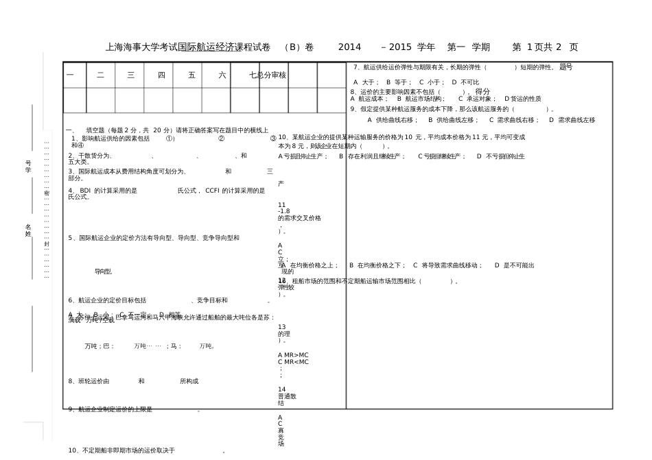 国际航运经济试卷答案B(上海海事大学)[共3页]_第1页