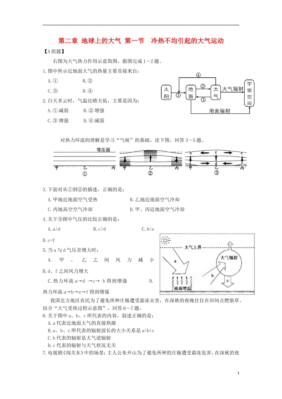 高中地理第二章地球上的大气第一节冷热不均引起的大气运动练习新人教必修_第1页