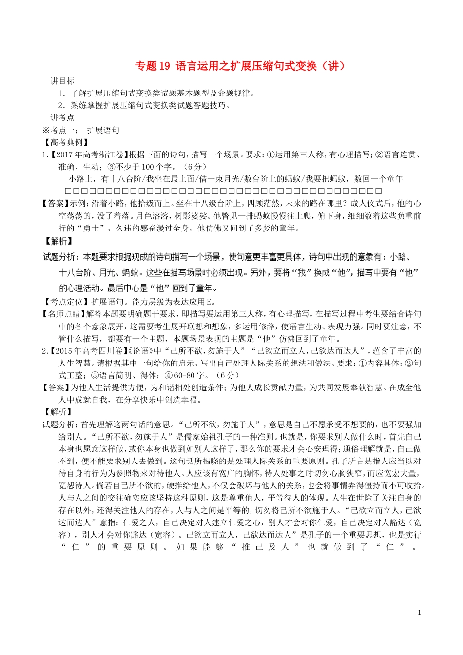 高考语文二轮复习专题语言运用之扩展压缩句式变换讲_第1页