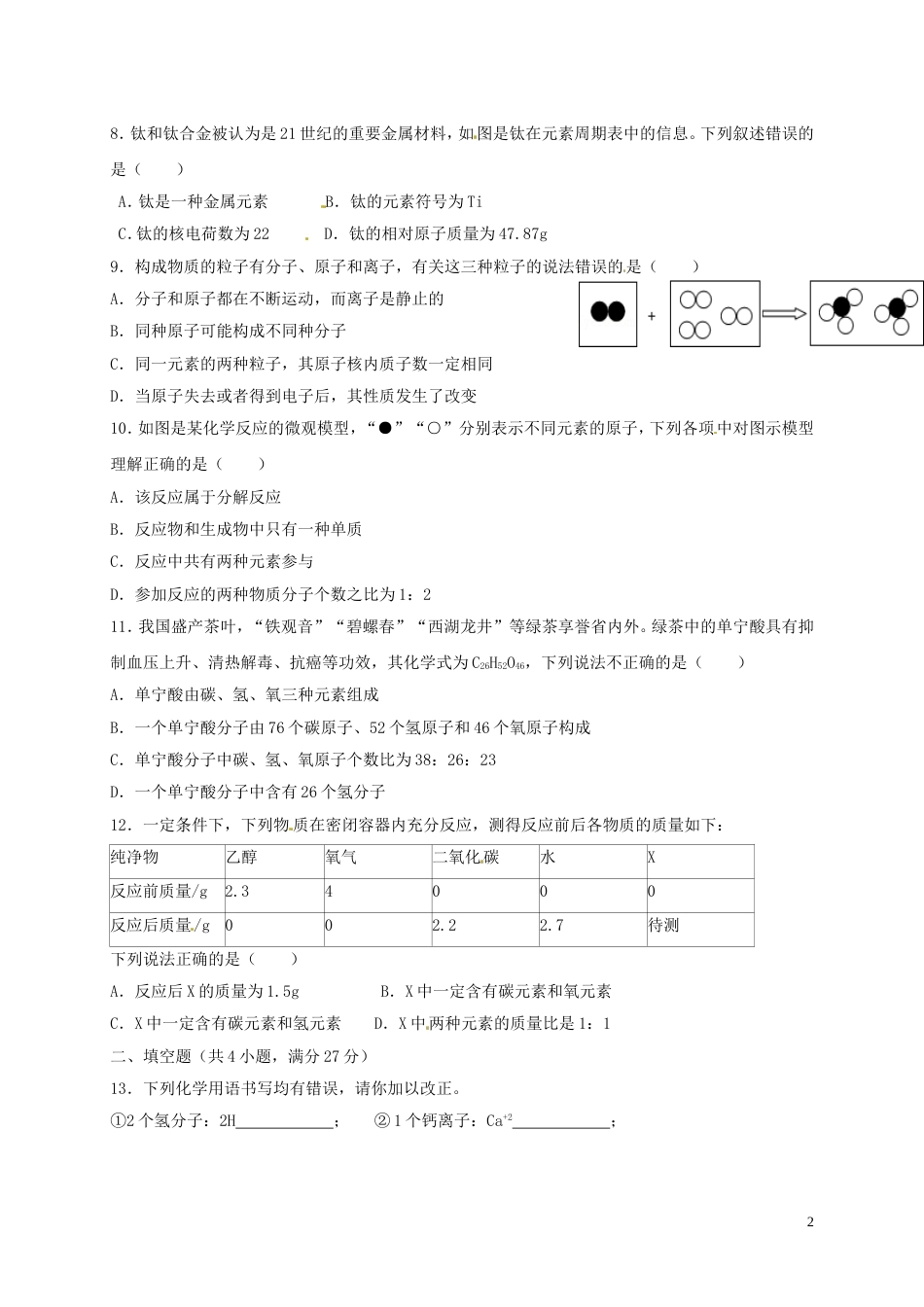 高台九年级化学上学期月月考试题新人教_第2页