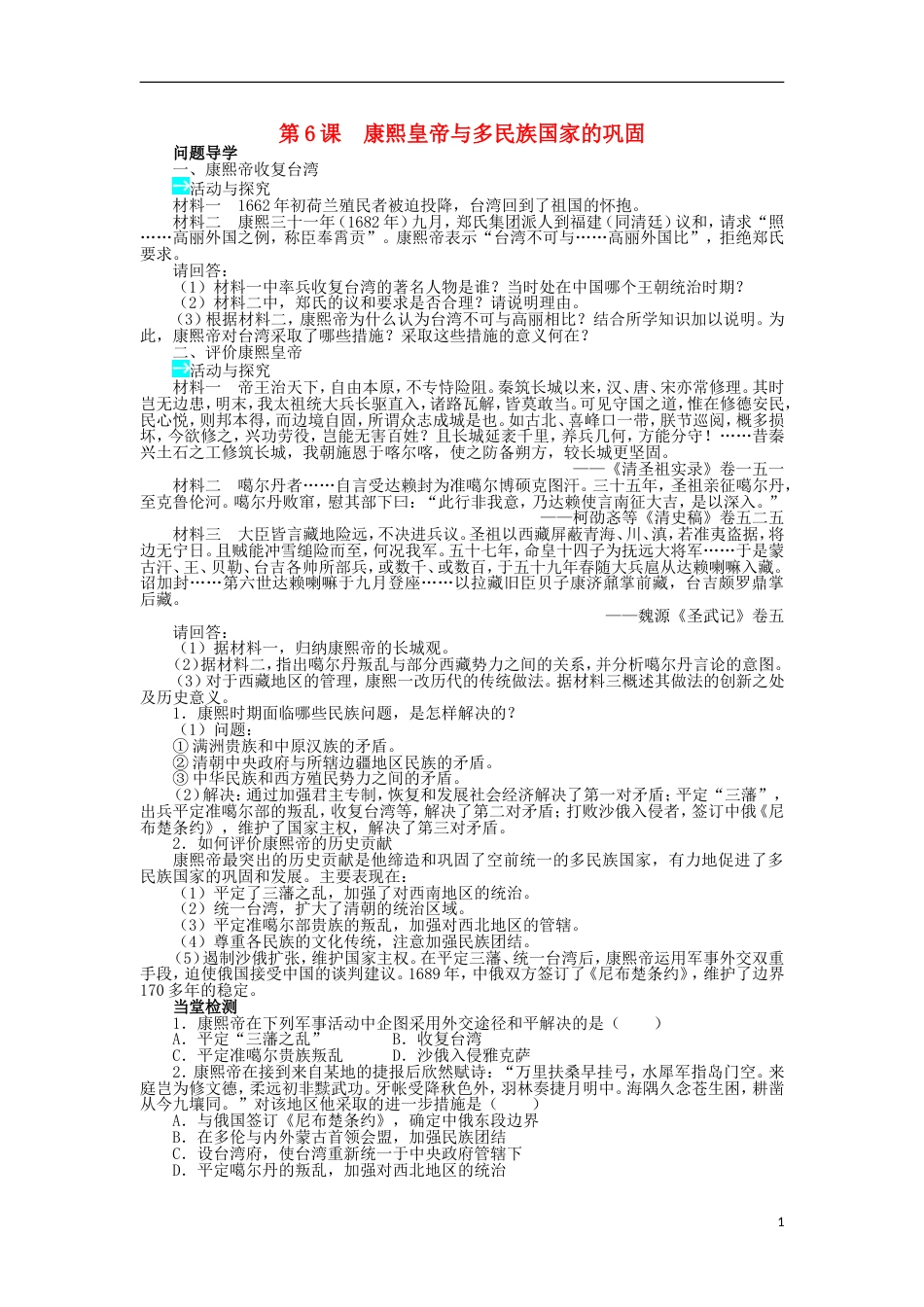 高中历史第二单元中国古代政治家第6课康熙皇帝与多民族国家的巩固学案岳麓版选修_第1页