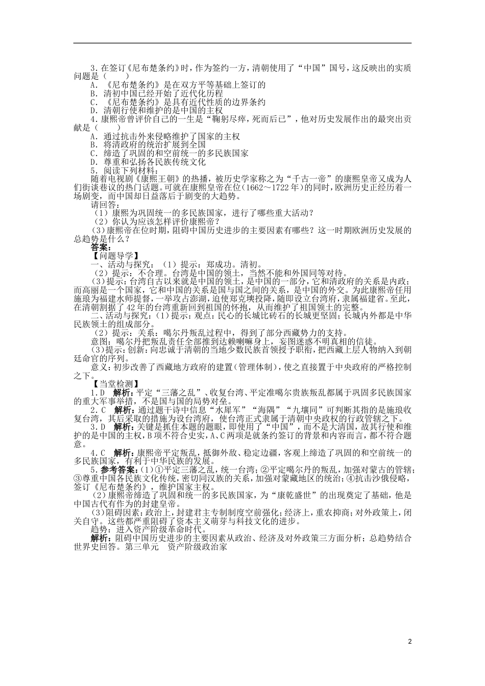 高中历史第二单元中国古代政治家第6课康熙皇帝与多民族国家的巩固学案岳麓版选修_第2页