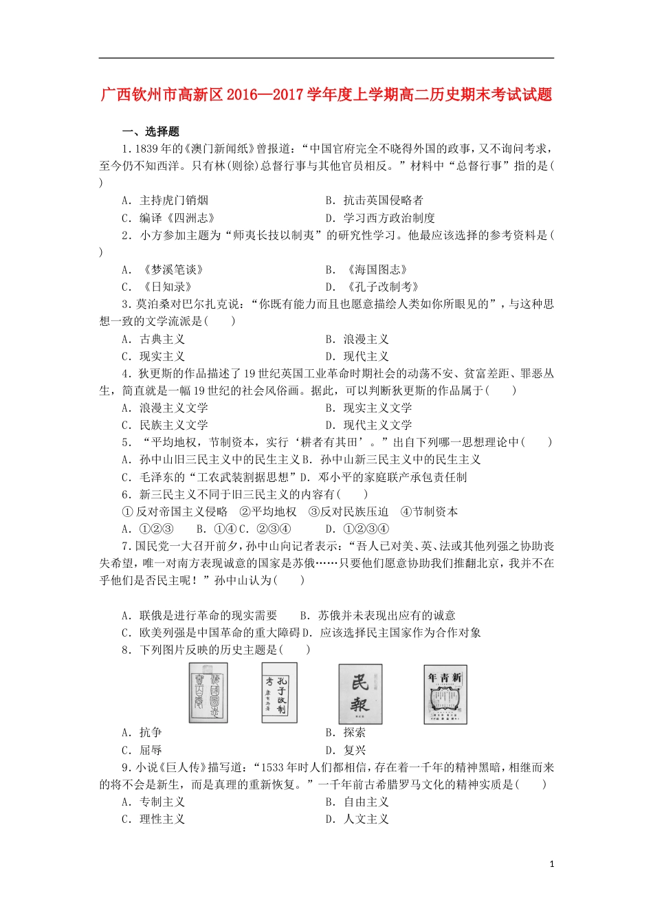 高新20162017学年度高二历史上学期期末考试试题_第1页