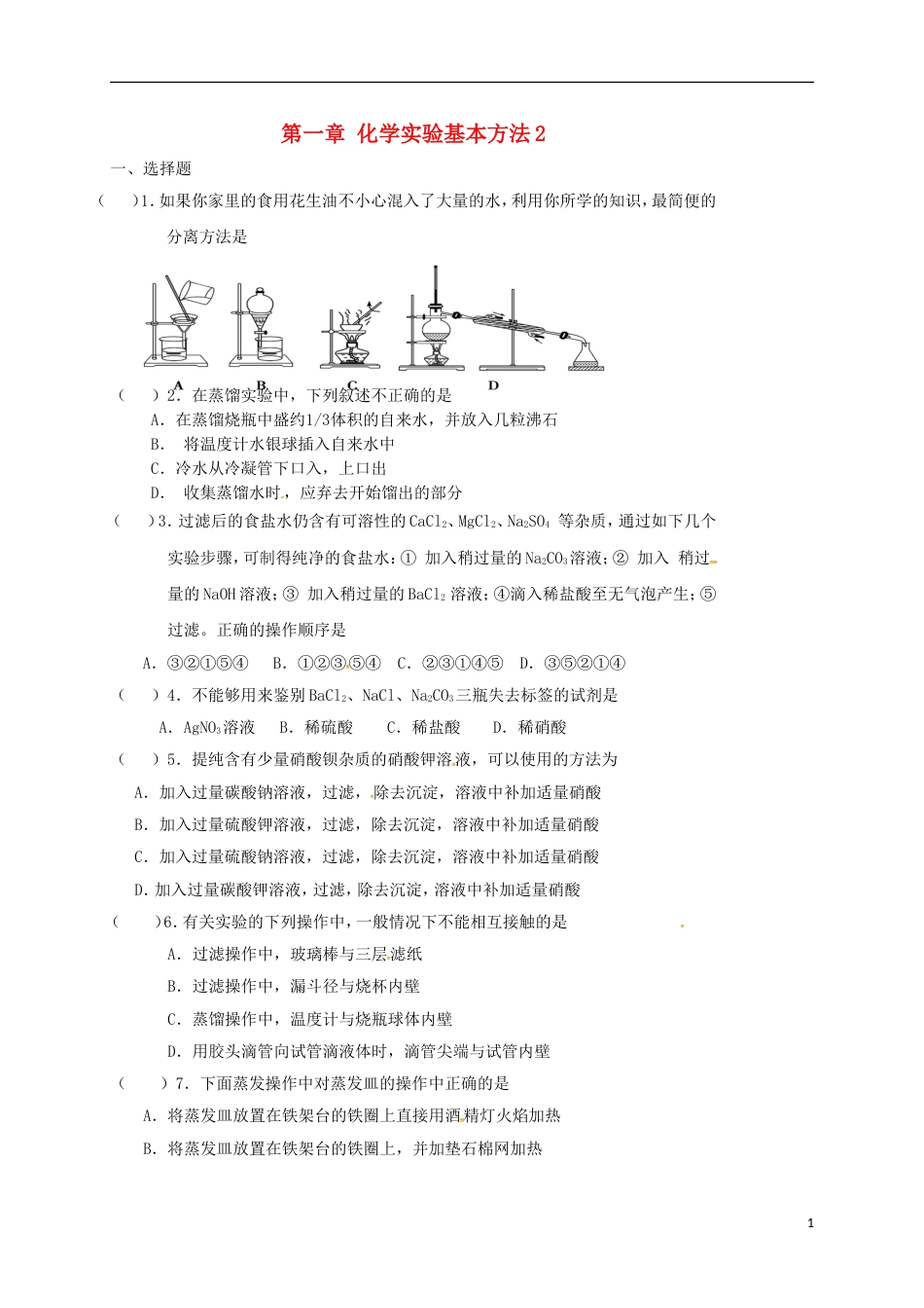 高中化学第一章从实验学化学化学实验基本方法练习新人教必修_第1页