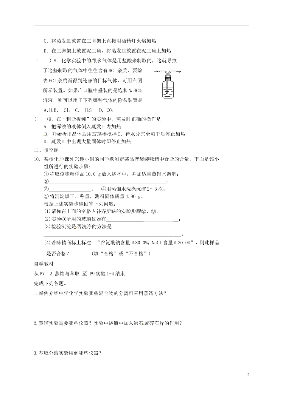 高中化学第一章从实验学化学化学实验基本方法练习新人教必修_第2页