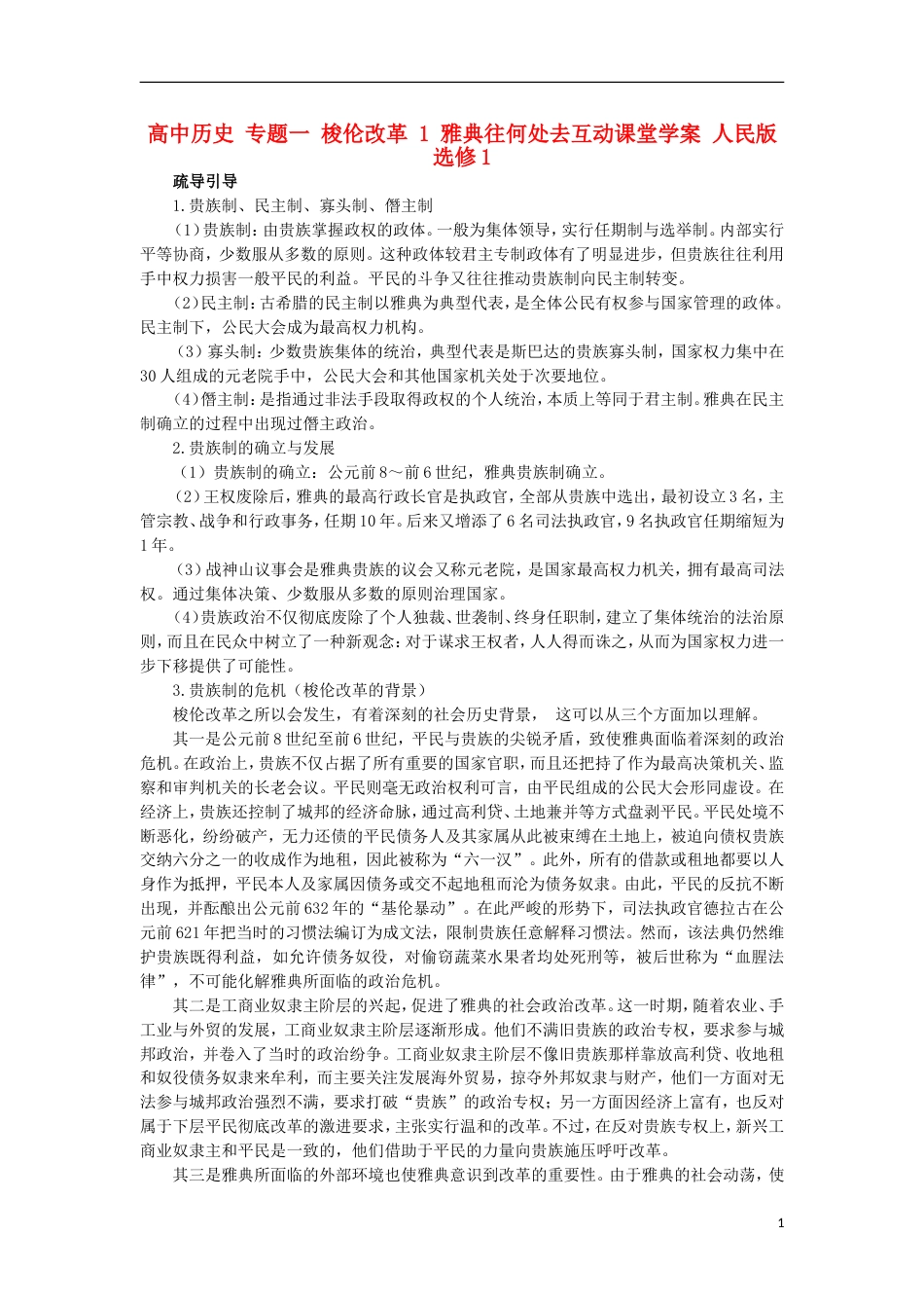 高中历史专题一梭伦改革1雅典往何处去互动课堂学案人民版选修1_第1页