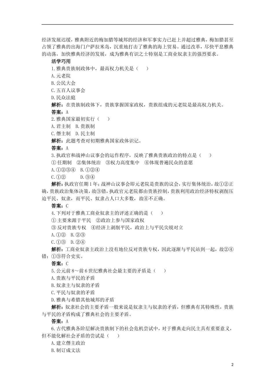 高中历史专题一梭伦改革1雅典往何处去互动课堂学案人民版选修1_第2页
