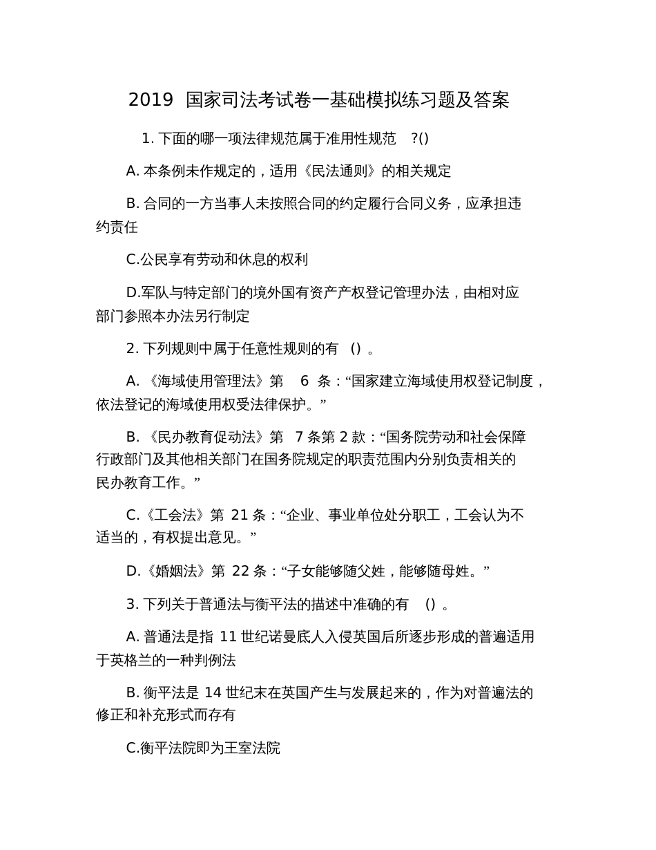 2019国家司法考试卷一基础模拟练习题及答案_第1页