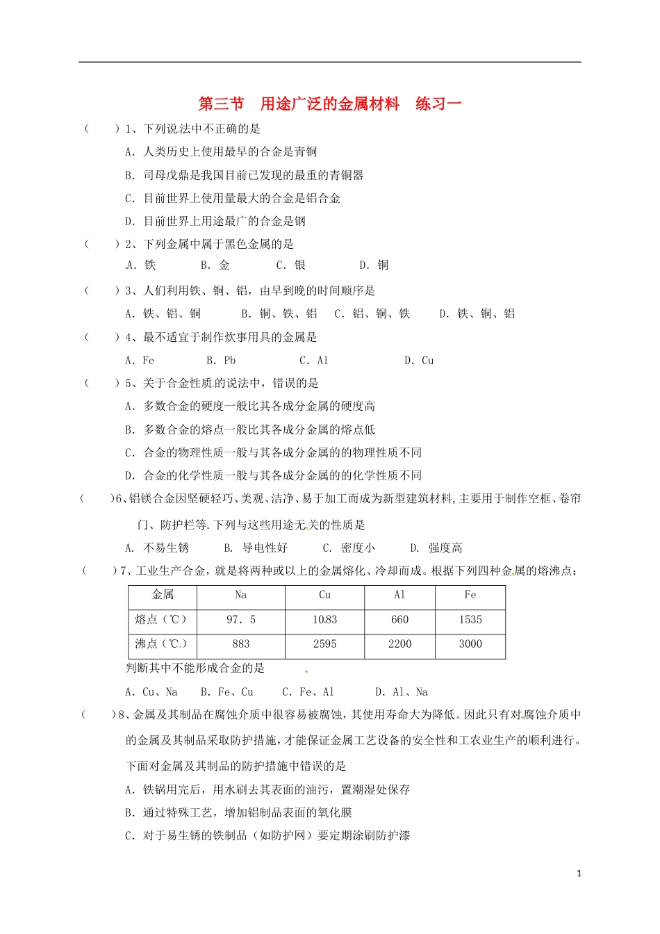 高中化学第三章金属及其化合物用途广泛的金属材料练习一新人教必修_第1页