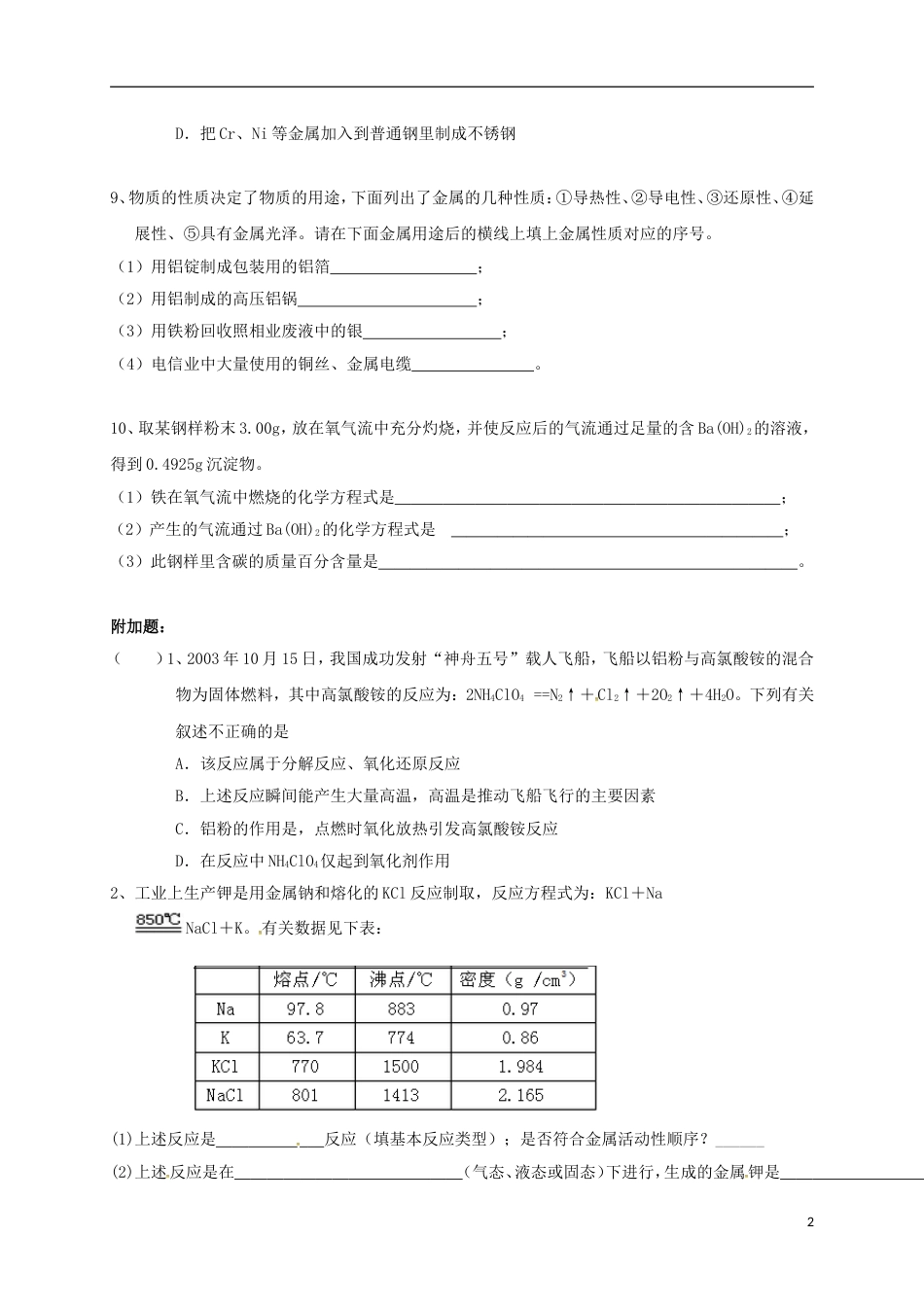 高中化学第三章金属及其化合物用途广泛的金属材料练习一新人教必修_第2页