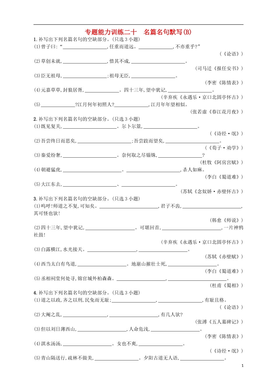 高考语文二轮复习专题能力训练二十名篇名句默写B_第1页