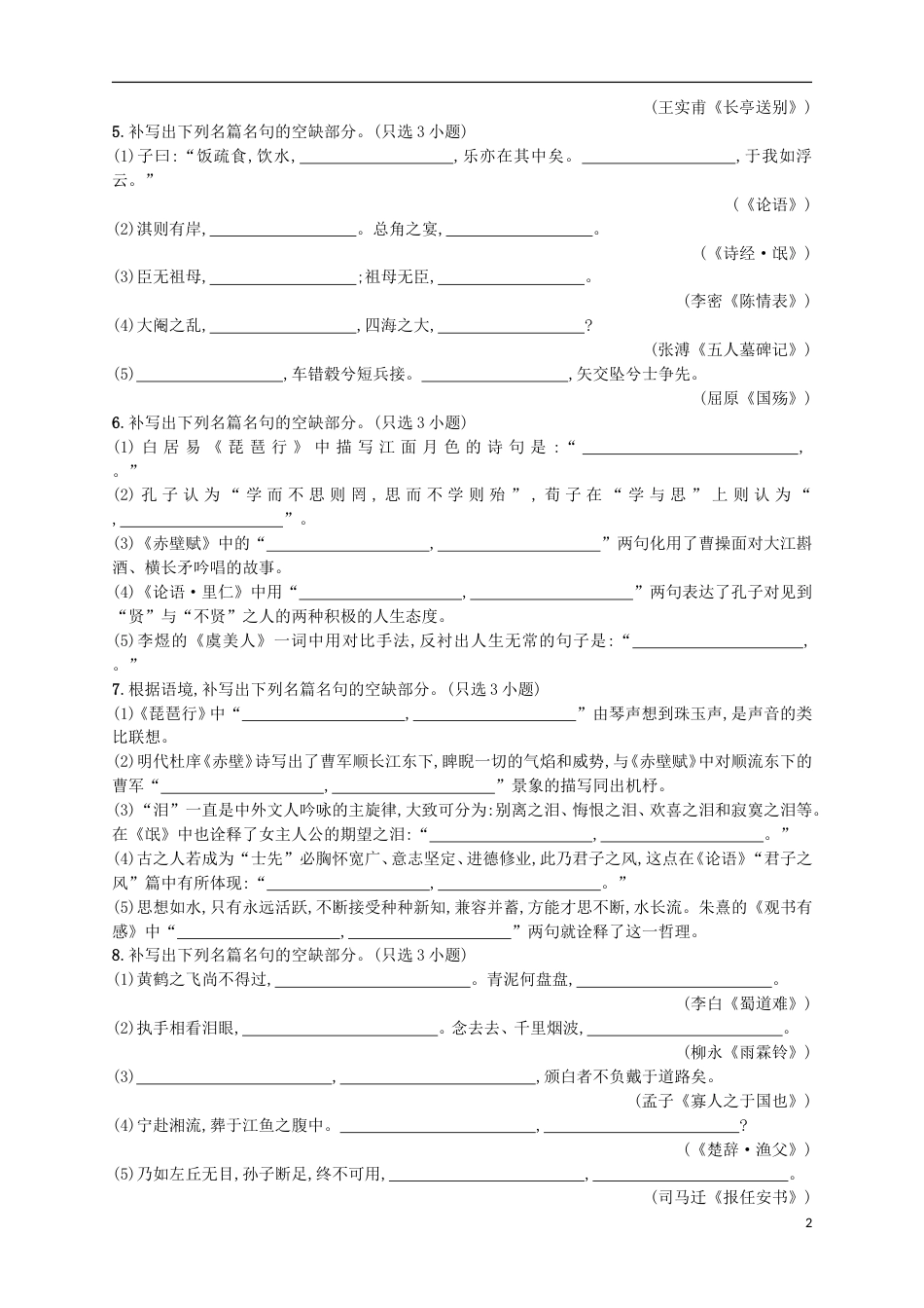 高考语文二轮复习专题能力训练二十名篇名句默写B_第2页