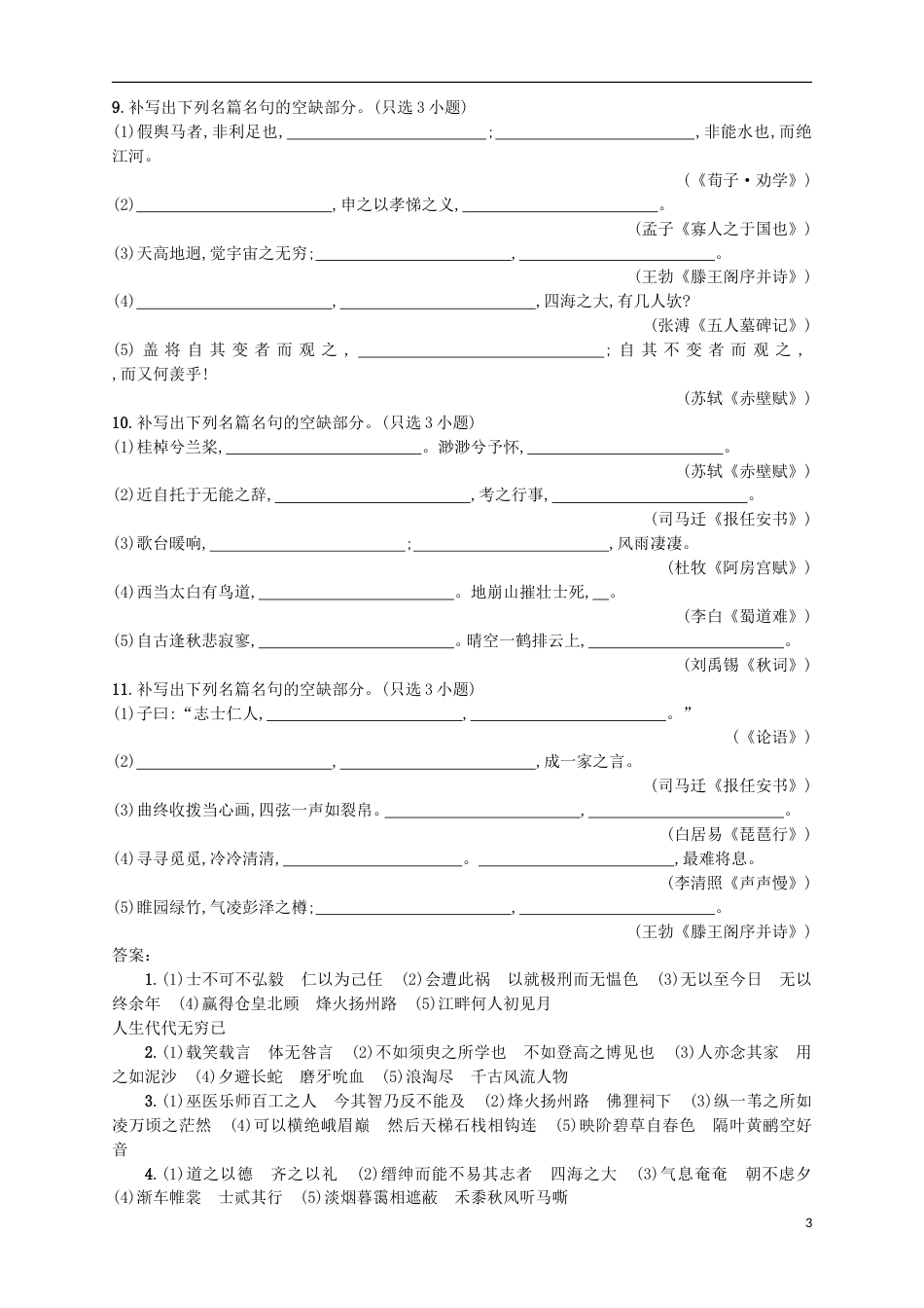 高考语文二轮复习专题能力训练二十名篇名句默写B_第3页