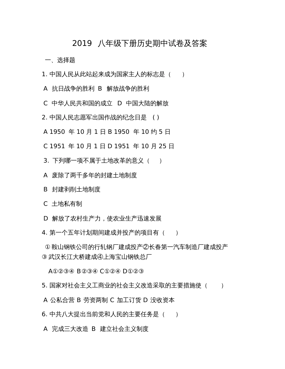 2019八年级下册历史期中试卷及答案_第1页