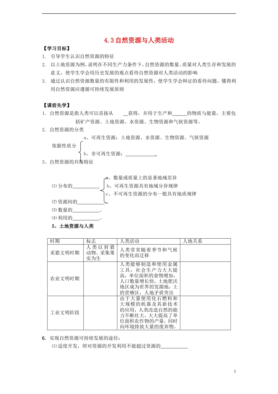 高中地理第四章自然环境对人类活动的影响4.3自然灾害对人类的危害学案湘教版必修1_第1页