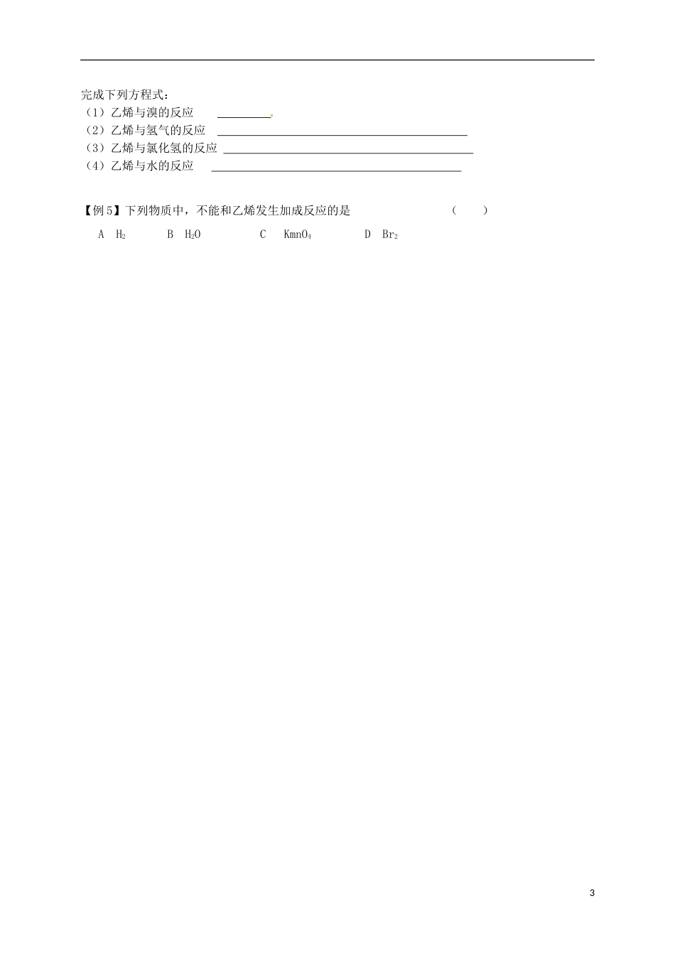 高中化学第三章有机化合物来自石油和煤的两种基本化工原料乙烯学案新人教必修_第3页