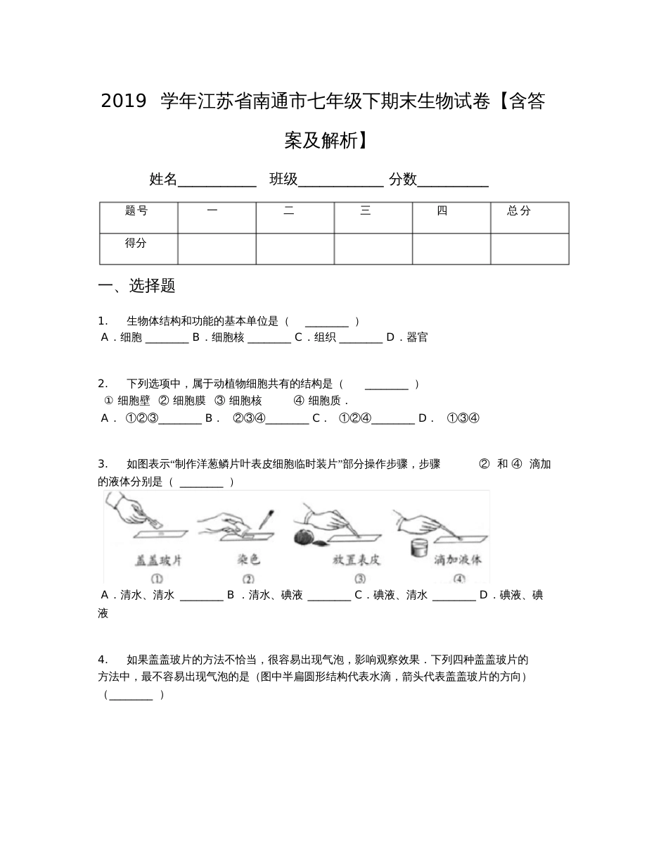 2019学年江苏省南通市七年级下期末生物试卷【含答案及解析】_第1页