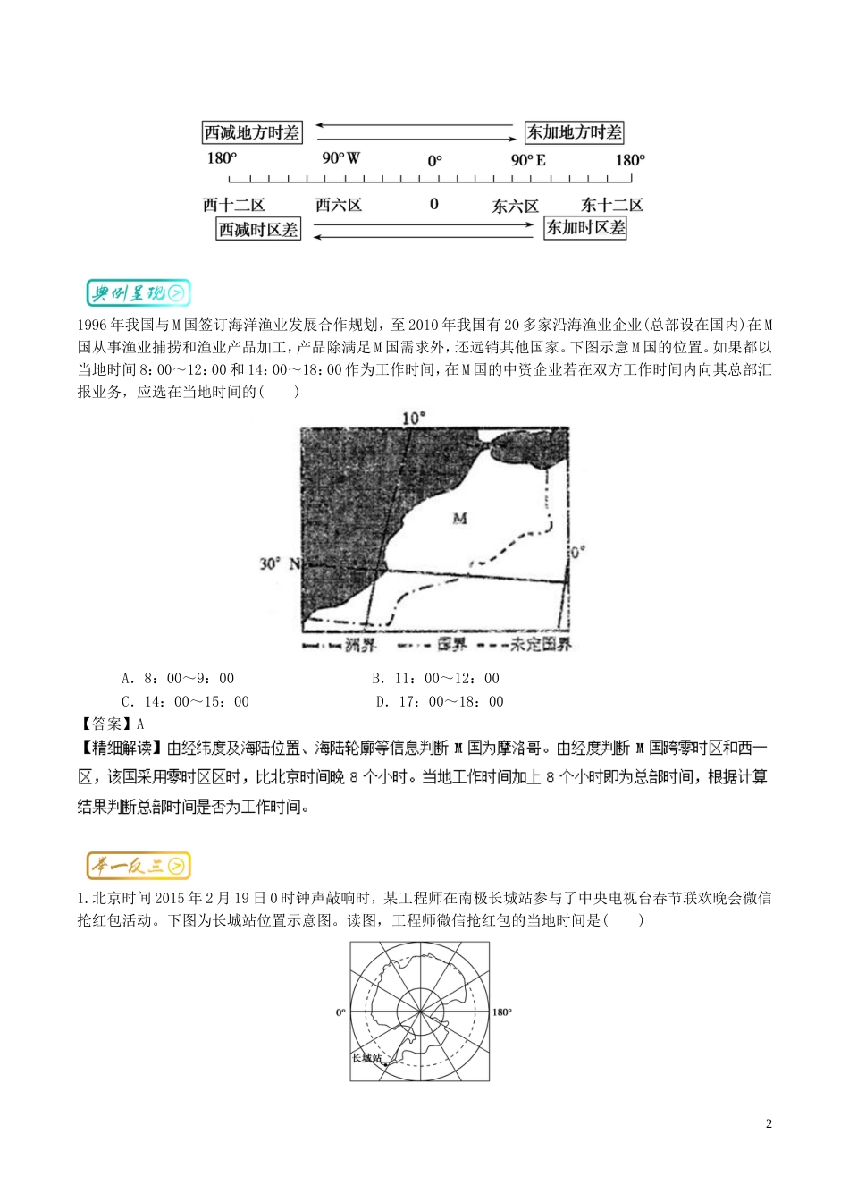 高中地理最拿分考点系列考点地方时和时的计算练习新人教必修_第2页