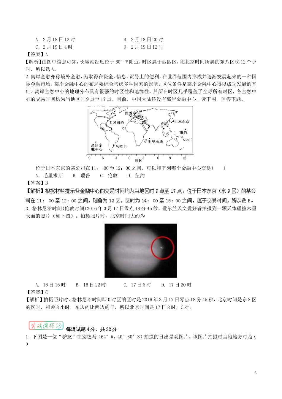 高中地理最拿分考点系列考点地方时和时的计算练习新人教必修_第3页