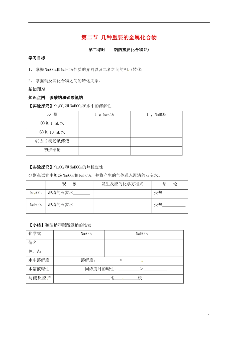 高中化学第三章金属及其化合物322钠的重要化合物2学案新人教必修1_第1页