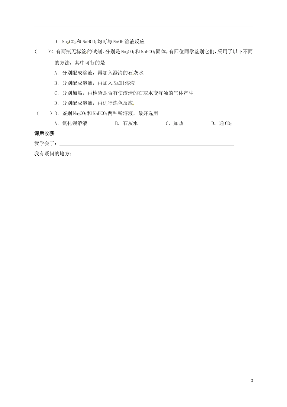 高中化学第三章金属及其化合物322钠的重要化合物2学案新人教必修1_第3页