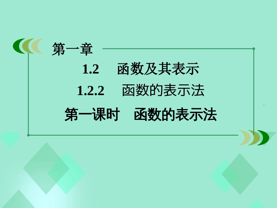 高中数学 第一章 集合与函数的概念 1.2.2 函数的表示法 第1课时 函数的表示法课件 新人教A版必修_第3页