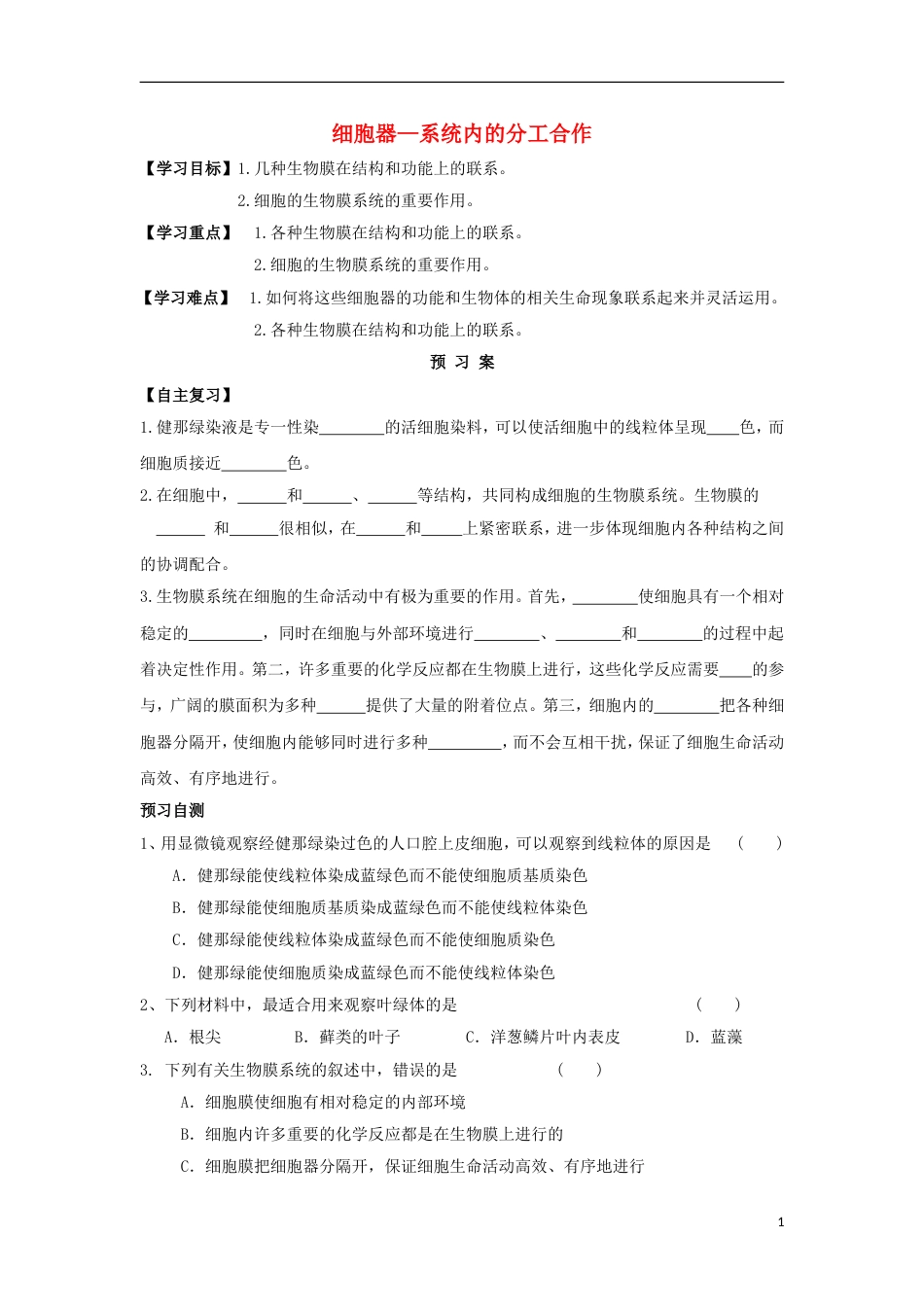 高中生物第三章细胞的基本结构细胞器系统内的分工导学案新人教必修_第1页