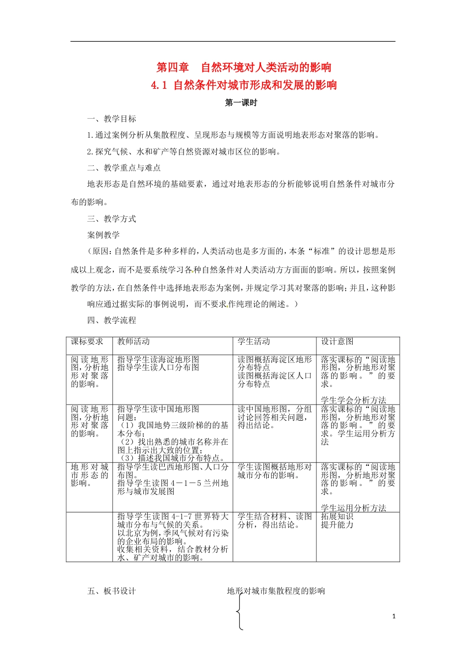 高中地理第四章自然环境对人类活动的影响4.1自然条件对城形成和发展的影响教案1中图版必修1_第1页