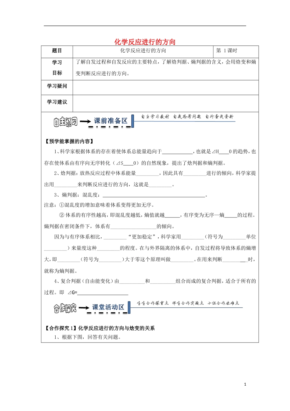 高中化学第二章化学反应速率和化学平衡第四节化学反应进行的方向学案无答案新人教选修_第1页