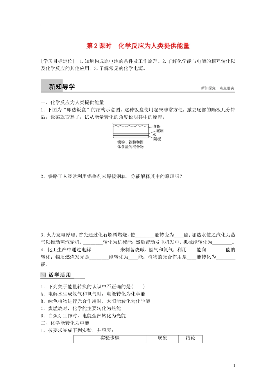 高中化学第章化学键化学反应与能量化学反应为人类提供能量学案鲁科必修_第1页