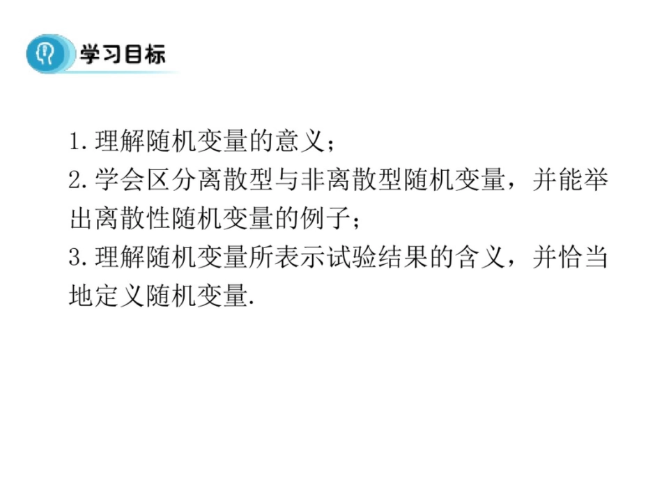 2015-2016学年人教B版高中数学课件选修2-3：第二章随机变量及其分布1.1《离散性随机变量》_第3页