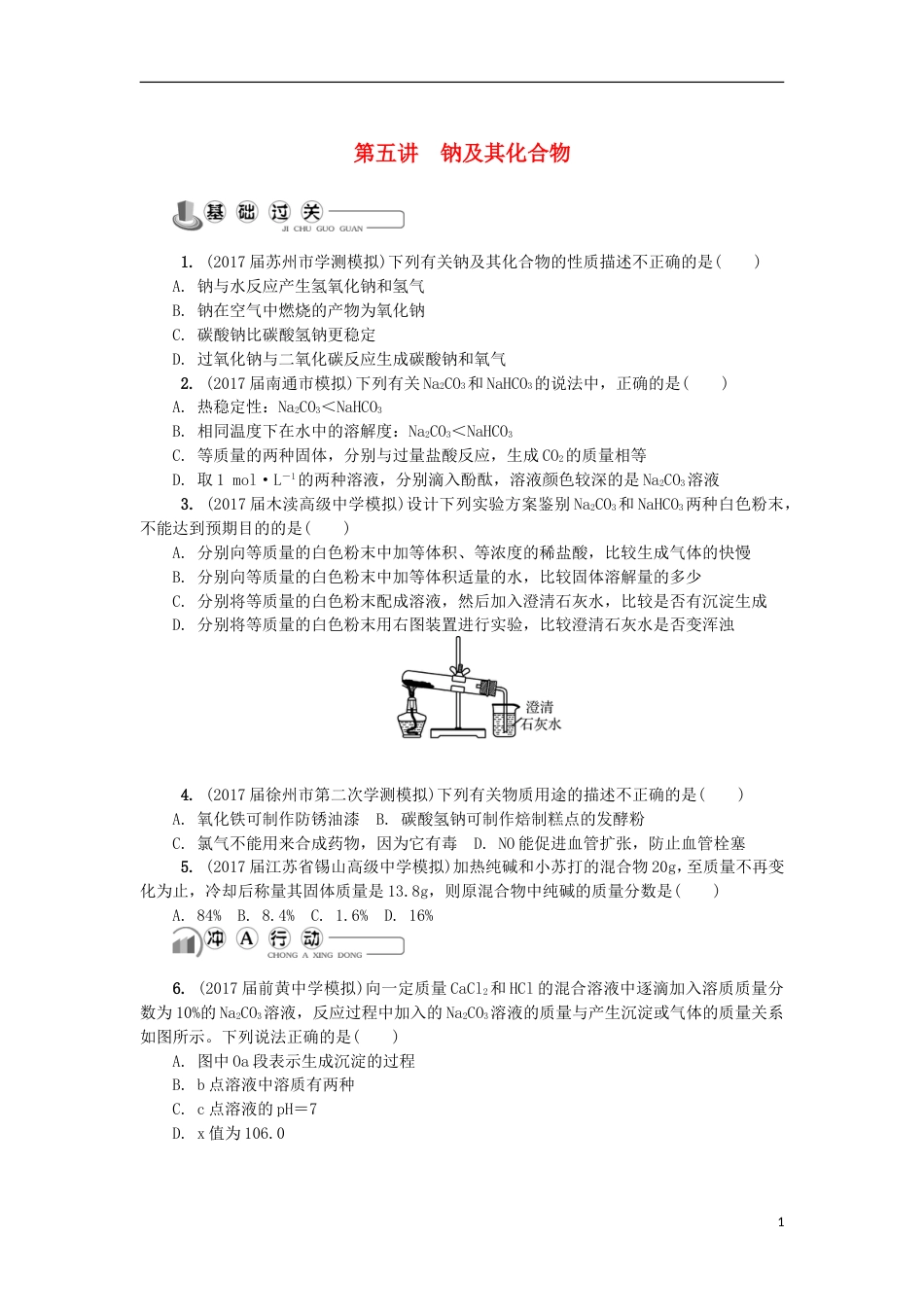 高中化学第五讲钠及其化合物练习苏教必修_第1页