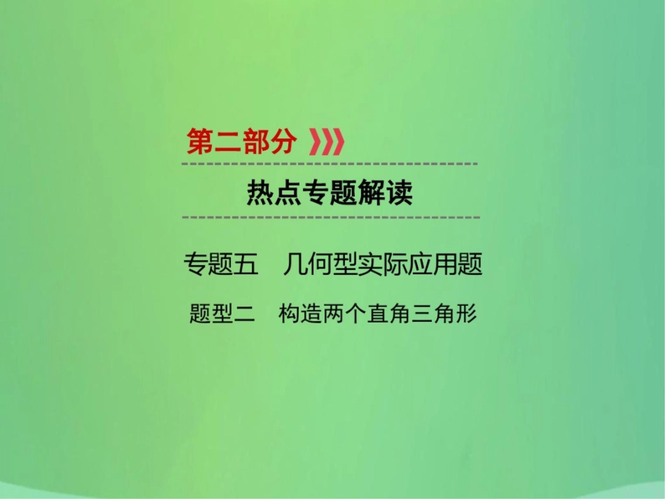 (遵义专版)2019中考数学高分二轮复习第二部分热点专题解读专题五几何型实际应用题题型2_第1页