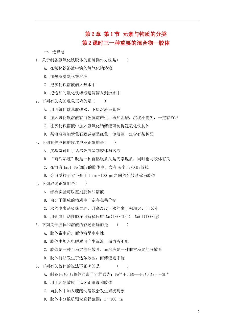 高中化学第章元素与物质世界第节元素与物质的分类时三一种重要的混合物胶体测试题鲁科必修_第1页