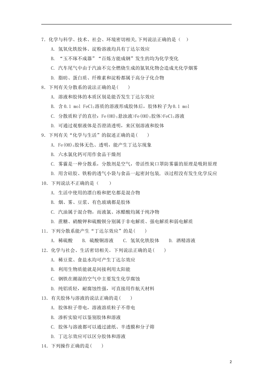 高中化学第章元素与物质世界第节元素与物质的分类时三一种重要的混合物胶体测试题鲁科必修_第2页