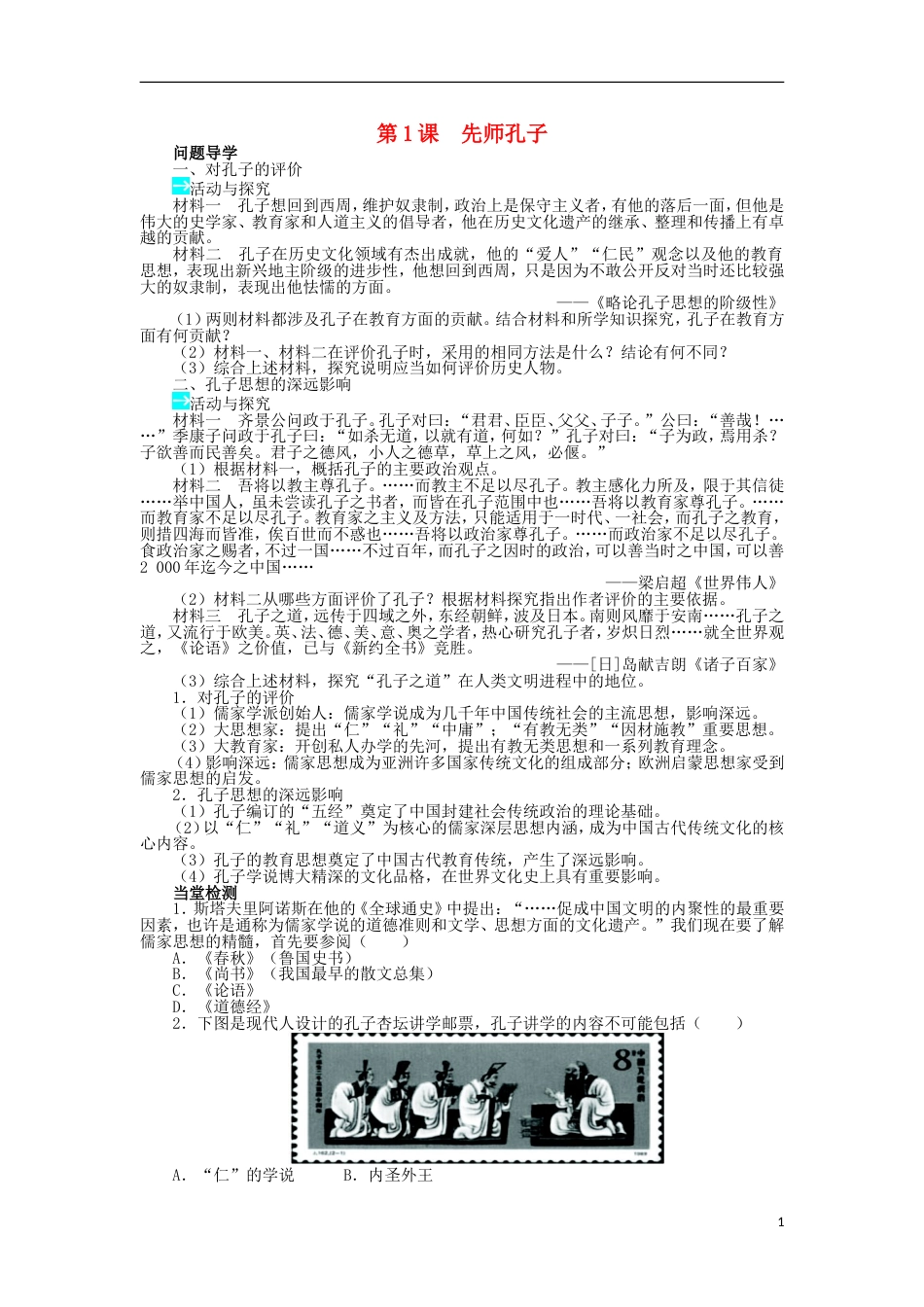 高中历史第一单元东西方先哲第1课先师孔子学案岳麓版选修_第1页