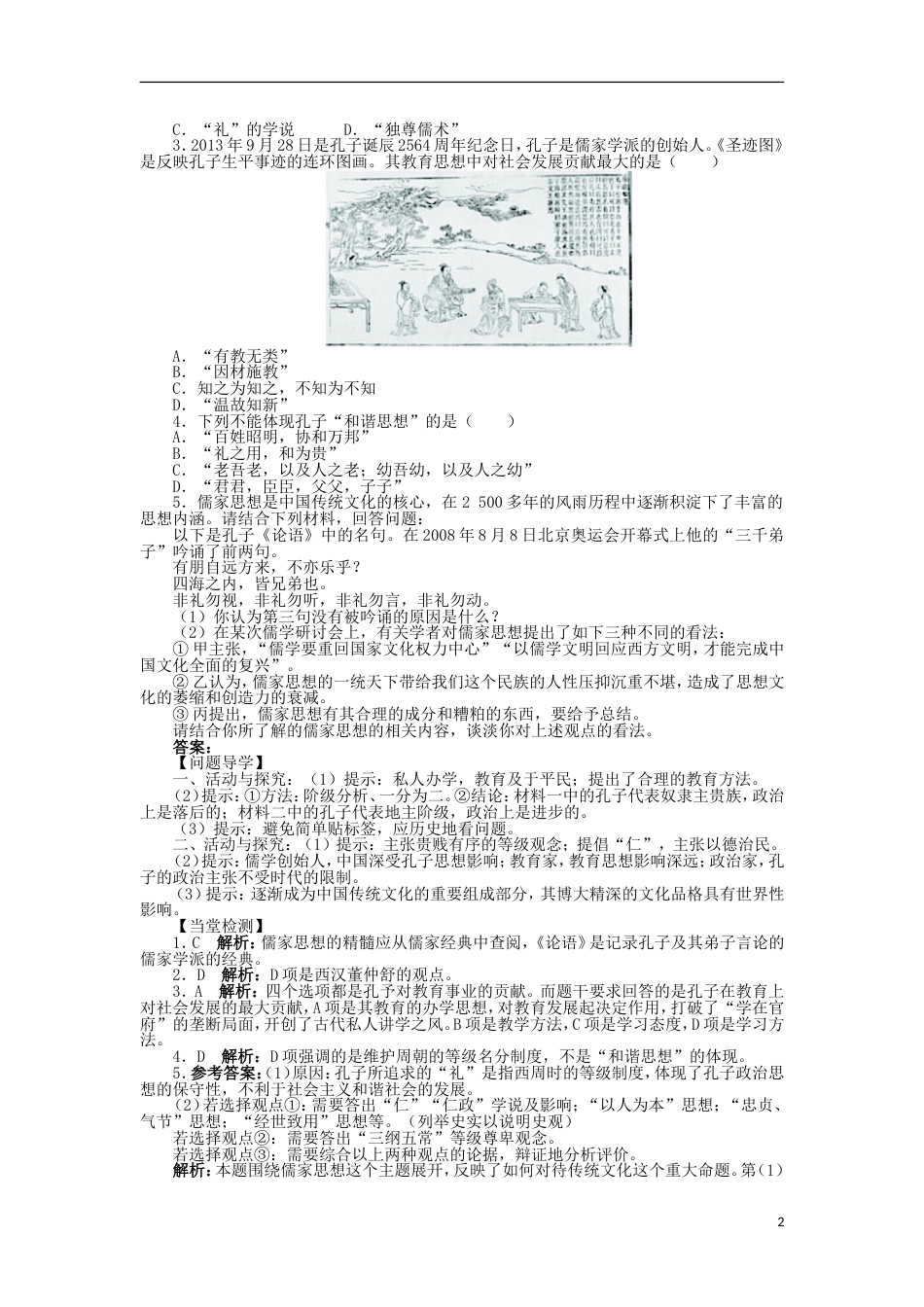 高中历史第一单元东西方先哲第1课先师孔子学案岳麓版选修_第2页