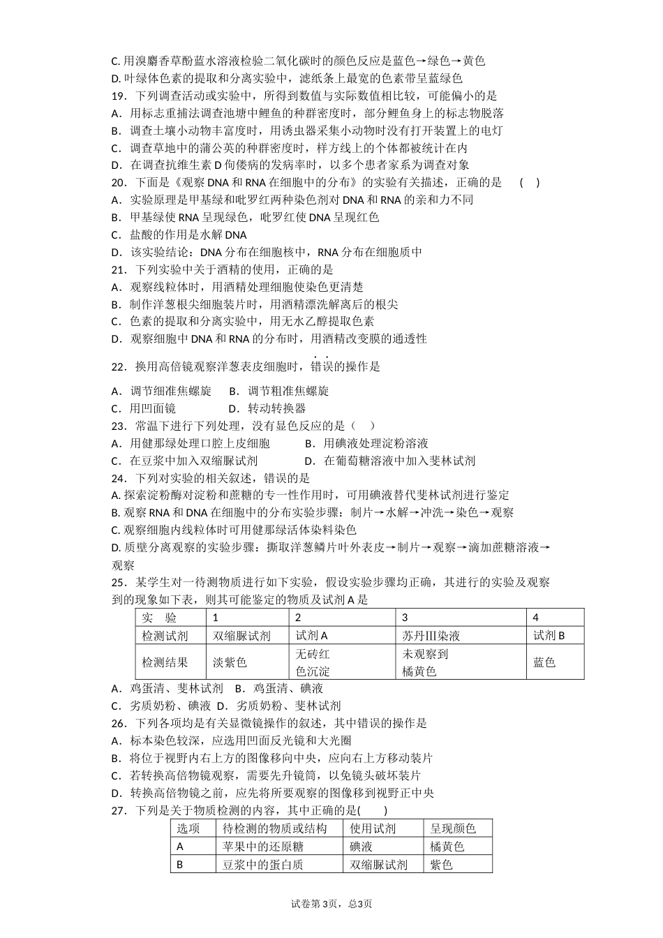 高中生物实验与探究题.总结_第3页