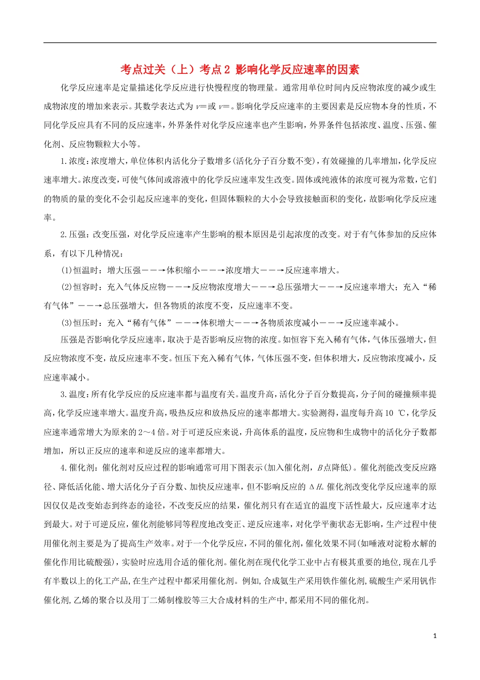 高中化学考点过关上考点影响化学反应速率的因素新人教选修_第1页