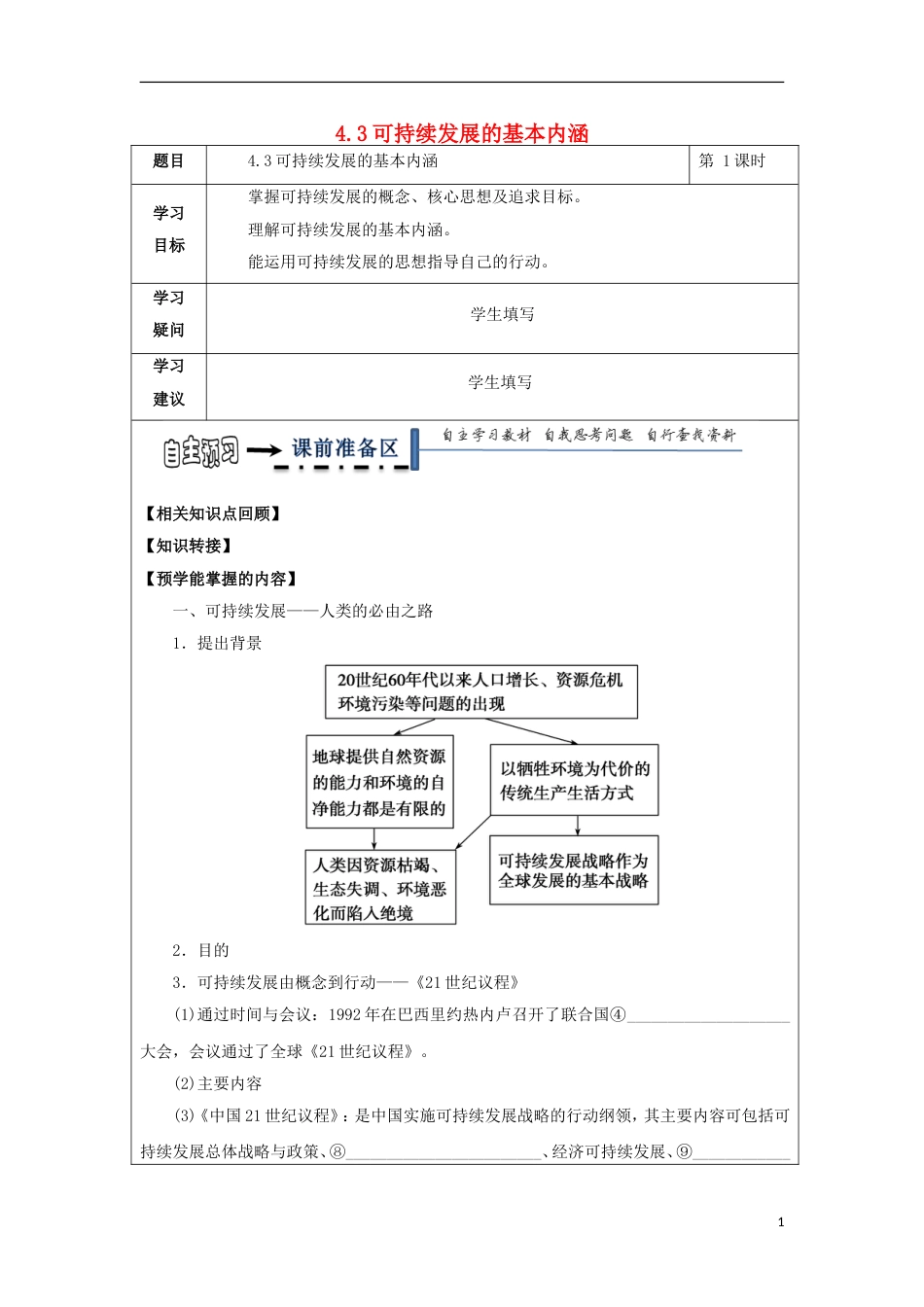 高中地理第四章人类与地理环境的协调发展可持续发展的基本内涵学案湘教必修_第1页