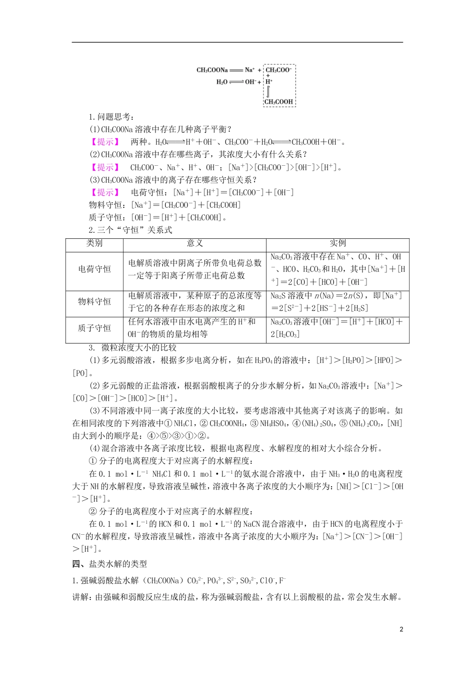 高中化学第三章物质在水溶液中的行为第2为第弱电解质的电离盐类的水解第2课时教学设计2鲁科选修4_第2页