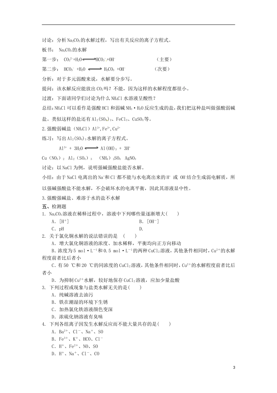 高中化学第三章物质在水溶液中的行为第2为第弱电解质的电离盐类的水解第2课时教学设计2鲁科选修4_第3页