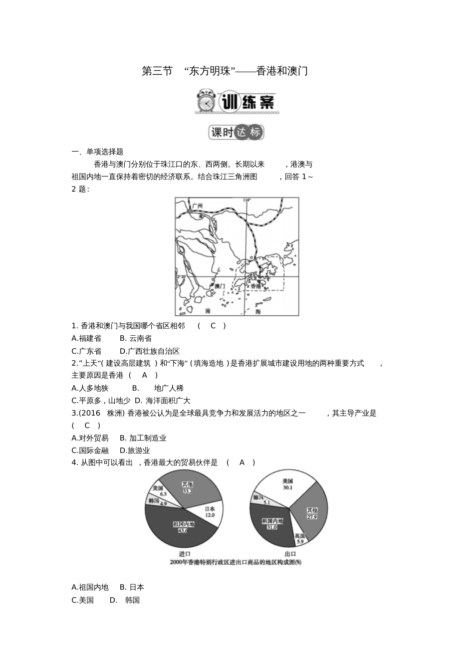 2017年八年级地理下册7.3东方明珠—香港和澳门练习(新版)新人教版_第1页